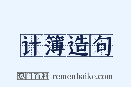 计簿造句是什么意思的图片